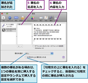 5 署名の名前を入力,6 署名の内容を入力,署名が追加された,複数の署名がある場合は、1つの署名を常に挿入する設定やランダムで挿入する設定を選択できる,［引用文の上に署名を入れる］をチェックすると、返信時に引用文の前に署名が挿入される