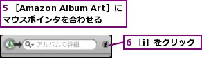 5 ［Amazon Album Art］にマウスポインタを合わせる,6 ［i］をクリック
