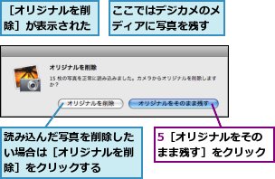 5［オリジナルをそのまま残す］をクリック,ここではデジカメのメディアに写真を残す,読み込んだ写真を削除したい場合は［オリジナルを削除］をクリックする,［オリジナルを削除］が表示された