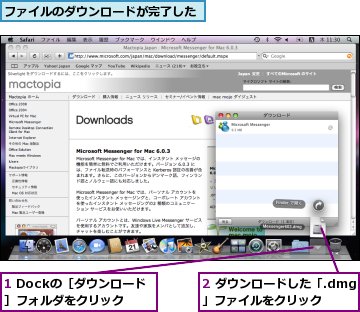 1 Dockの［ダウンロード］フォルダをクリック,2 ダウンロードした「.dmg」ファイルをクリック,ファイルのダウンロードが完了した