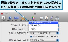 標準で使うメールソフトを変更したい場合は、Mailを起動して環境設定で同様の設定を行う