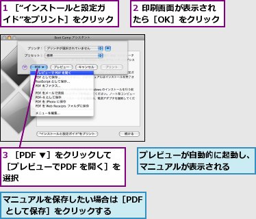 1 ［“インストールと設定ガイド”をプリント］をクリック,2 印刷画面が表示されたら［OK］をクリック,3 ［PDF ▼］をクリックして［プレビューでPDF を開く］を選択,プレビューが自動的に起動し、マニュアルが表示される,マニュアルを保存したい場合は［PDF として保存］をクリックする