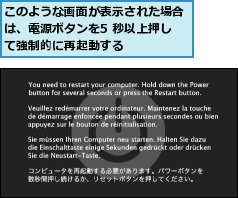 このような画面が表示された場合は、電源ボタンを5 秒以上押して強制的に再起動する