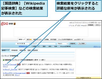 検索結果をクリックすると詳細な意味が表示される,［国語辞典］［Wikipedia記事検索］などの検索結果が表示された