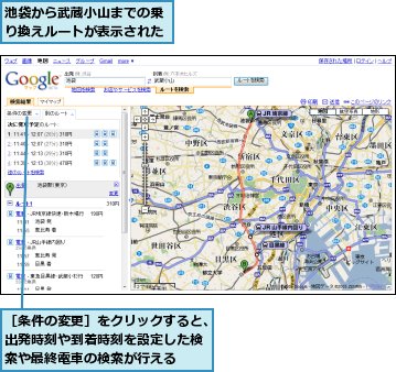 池袋から武蔵小山までの乗り換えルートが表示された,［条件の変更］をクリックすると、出発時刻や到着時刻を設定した検索や最終電車の検索が行える