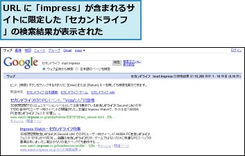 URL に「impress」が含まれるサイトに限定した「セカンドライフ」の検索結果が表示された