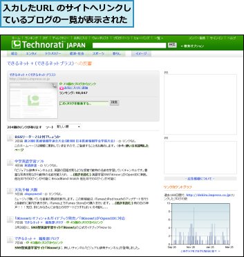 入力したURL のサイトへリンクしているブログの一覧が表示された