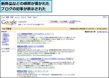 新商品などの感想が書かれたブログの記事が表示された