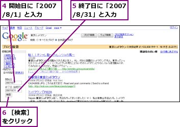 4 開始日に「2007/8/1」と入力,5 終了日に「2007/8/31」と入力,6 ［検索］をクリック