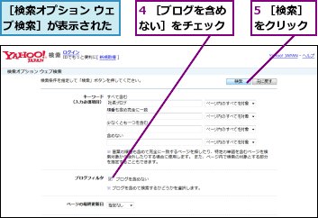 4 ［ブログを含めない］をチェック,5 ［検索］をクリック,［検索オプション ウェブ検索］が表示された