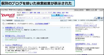 個別のブログを除いた検索結果が表示された
