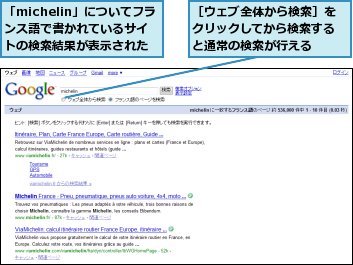 「michelin」についてフランス語で書かれているサイトの検索結果が表示された,［ウェブ全体から検索］をクリックしてから検索すると通常の検索が行える