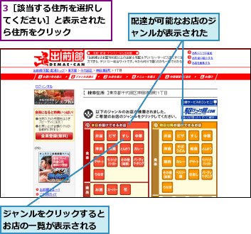 3［該当する住所を選択してください］と表示されたら住所をクリック,ジャンルをクリックするとお店の一覧が表示される,配達が可能なお店のジャンルが表示された