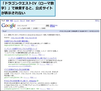 「ドラゴンクエストIV（ローマ数字）」で検索すると、公式サイトが表示されない