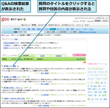 Q&Aの検索結果が表示された,質問のタイトルをクリックすると質問や回答の内容が表示される