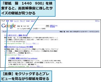 「壁紙　猫　1440　900」を検索すると、画面解像度に適したサイズの壁紙が見つかる,［画像］をクリックするとプレビューを見ながら壁紙を探せる