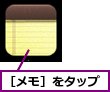 ［メモ］をタップ