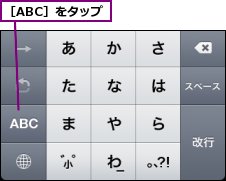［ABC］をタップ