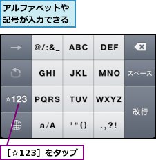 アルファベットや記号が入力できる,［☆123］をタップ