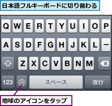 地球のアイコンをタップ,日本語フルキーボードに切り替わる