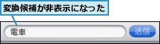 変換候補が非表示になった
