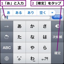 1「あ」と入力,2［確定］をタップ