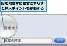 指を離さずに左右にずらすと挿入ポイントも移動する