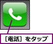 ［電話］をタップ