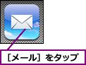 ［メール］をタップ