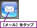 ［メール］をタップ