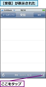ここをタップ,［受信］が表示された