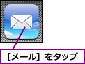 ［メール］をタップ