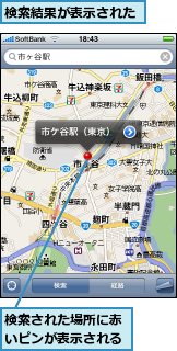 検索された場所に赤いピンが表示される,検索結果が表示された