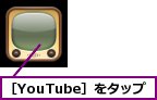 ［YouTube］をタップ