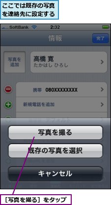 ここでは既存の写真を連絡先に設定する,［写真を撮る］をタップ