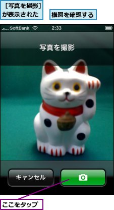 ここをタップ,構図を確認する,［写真を撮影］が表示された