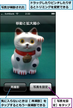 ドラッグしたりピンチしたりするとトリミングを変更できる,写真が撮影された,気に入らないときは［ 再撮影］をタップするともう一度撮影できる,［ 写真を設定］をタップ