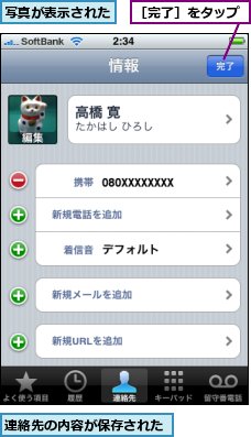 写真が表示された,連絡先の内容が保存された,［完了］をタップ