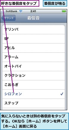 好きな着信音をタップ,気に入らないときは別の着信音をタップする。OKなら［ホーム］ボタンを押して［ホーム］画面に戻る,着信音が鳴る