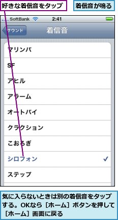 好きな着信音をタップ,気に入らないときは別の着信音をタップする。OKなら［ホーム］ボタンを押して［ホーム］画面に戻る,着信音が鳴る