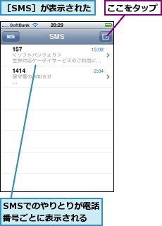SMSでのやりとりが電話番号ごとに表示される,ここをタップ,［SMS］が表示された