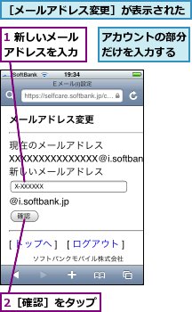 1 新しいメールアドレスを入力,2［確認］をタップ,アカウントの部分だけを入力する,［メールアドレス変更］が表示された
