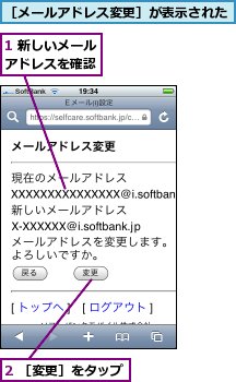 1 新しいメールアドレスを確認,2 ［変更］をタップ,［メールアドレス変更］が表示された