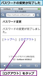 パスワードの変更が完了した,［ログアウト］をタップ