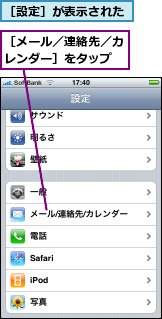 ［メール／連絡先／カレンダー］をタップ,［設定］が表示された