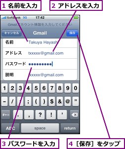 1 名前を入力,2 アドレスを入力,3 パスワードを入力,4［保存］をタップ