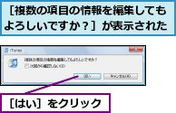 ［はい］をクリック,［複数の項目の情報を編集してもよろしいですか？］が表示された