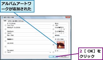 2［ OK］をクリック,アルバムアートワークが追加された