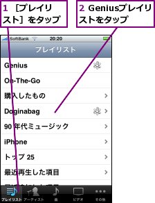 1 ［プレイリスト］をタップ,2 Geniusプレイリストをタップ