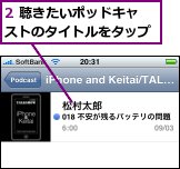 2 聴きたいポッドキャストのタイトルをタップ